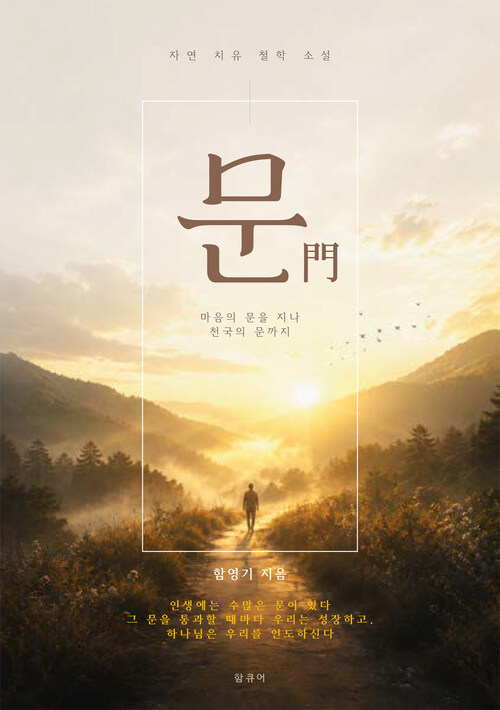 함영기 저, 자연치유 철학소설 문 표지
