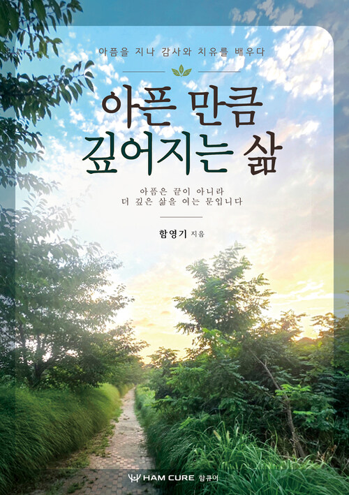 함영기 저, 아픈 만큼 깊어지는 삶 표지